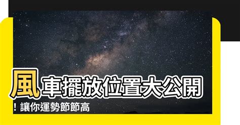 風車擺放位置|【風車如何擺放】如何巧妙擺放風車？經典風車催運風水指南！